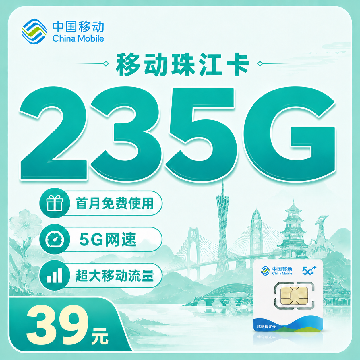 广东移动珠江卡235G套餐